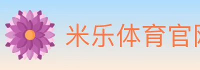米乐体育官网 logo